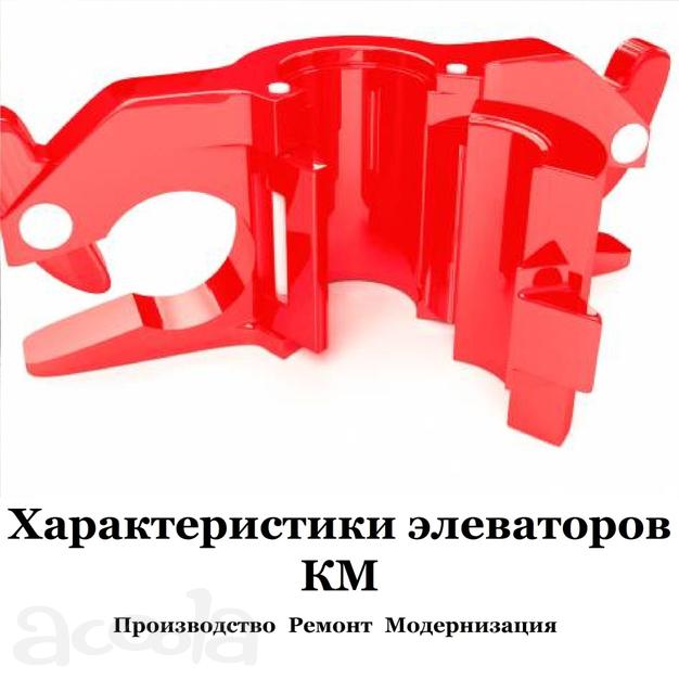 Элеваторы КМ от производителя