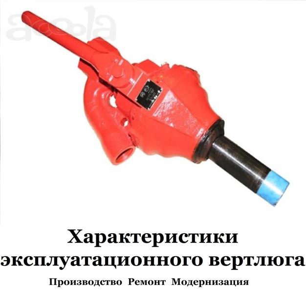 Вертлюг эксплуатационный от производителя